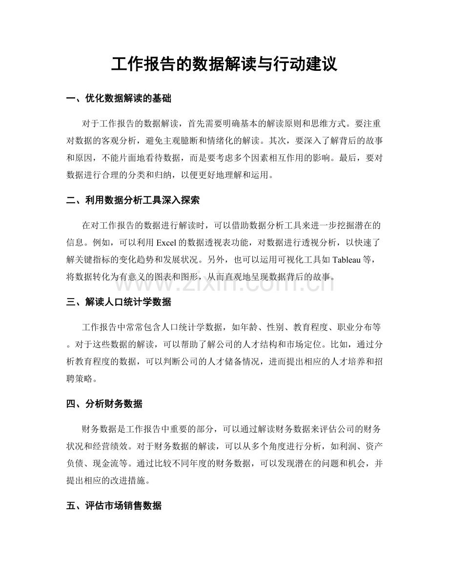 工作报告的数据解读与行动建议.docx_第1页