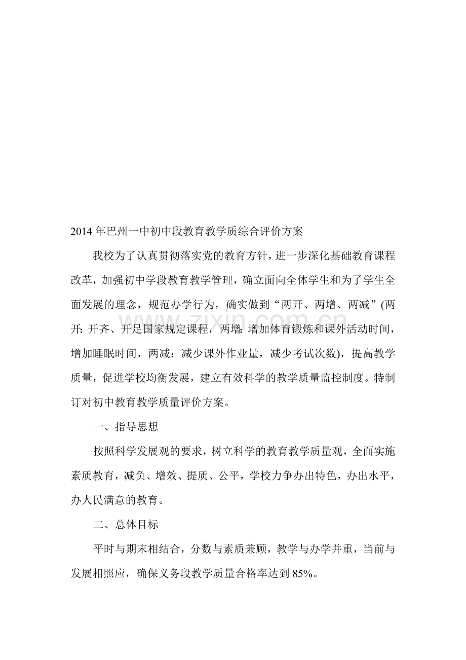 2014年初中学段教学质量评价制度doc.doc_第1页