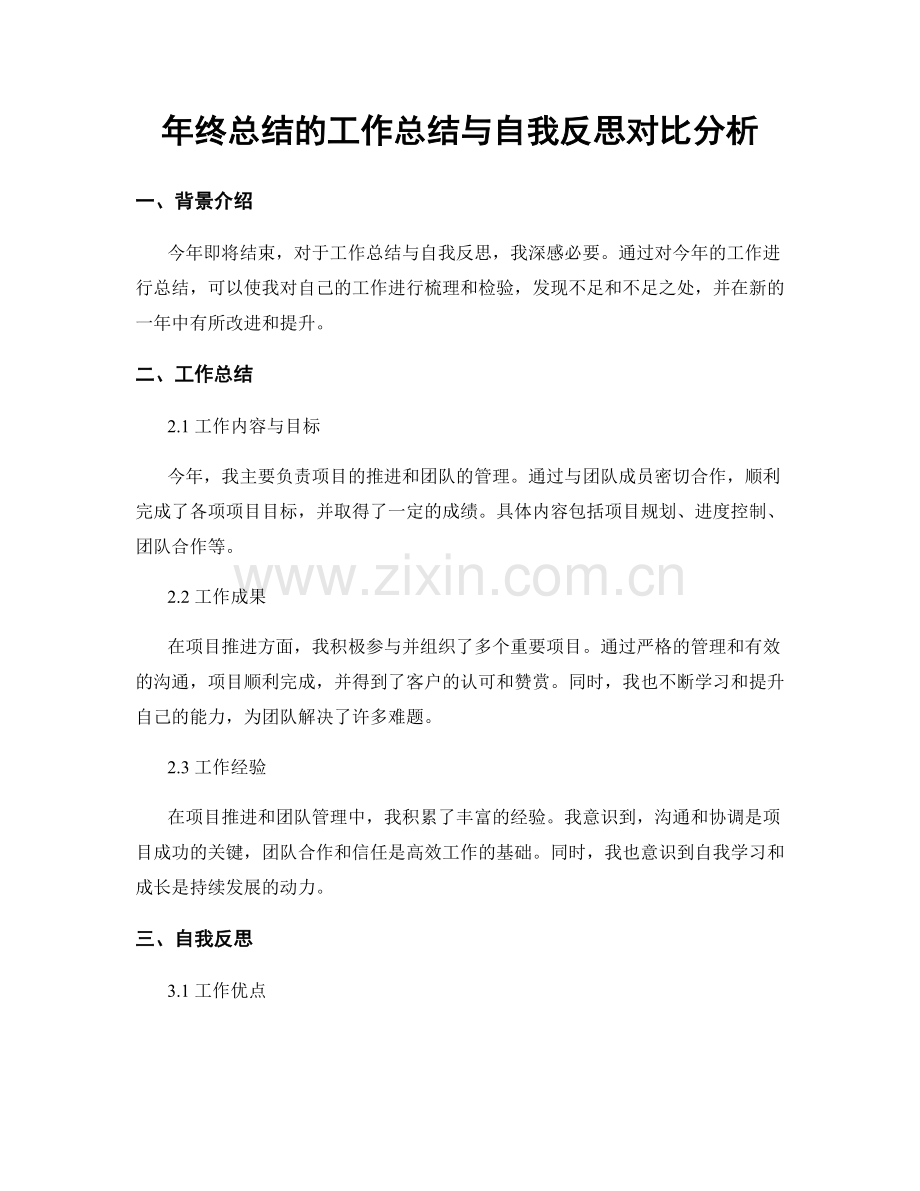 年终总结的工作总结与自我反思对比分析.docx_第1页