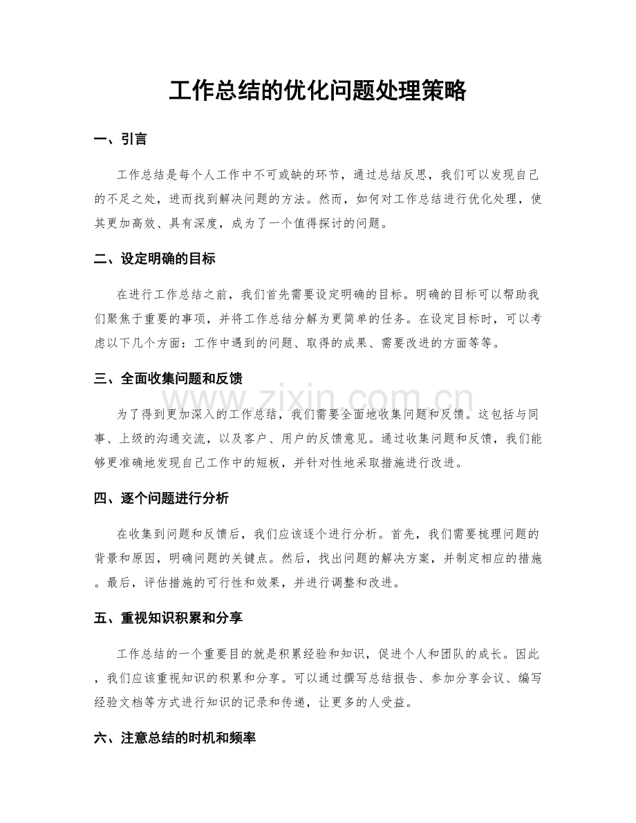 工作总结的优化问题处理策略.docx_第1页