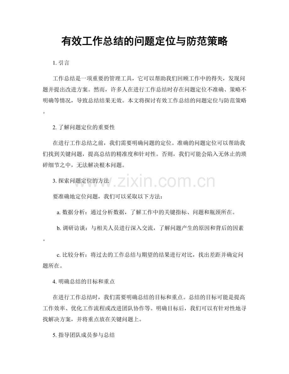 有效工作总结的问题定位与防范策略.docx_第1页