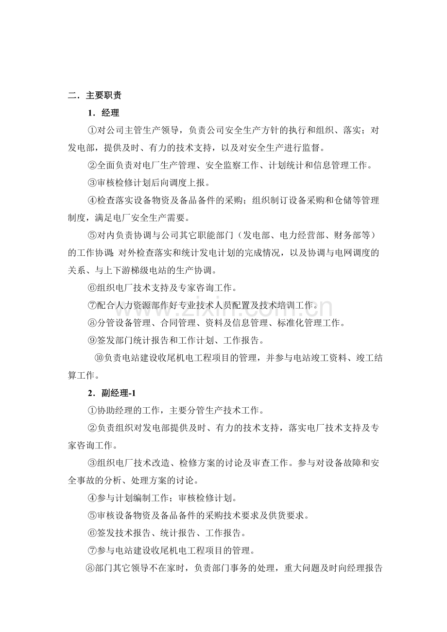 安全生产及技术支持部岗位职责分析.doc_第2页