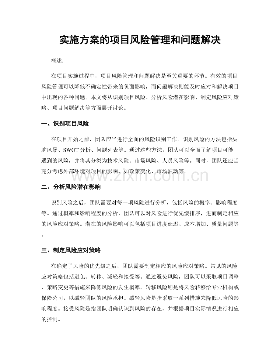 实施方案的项目风险管理和问题解决.docx_第1页