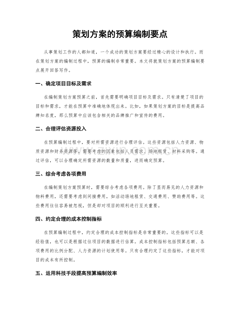 策划方案的预算编制要点.docx_第1页