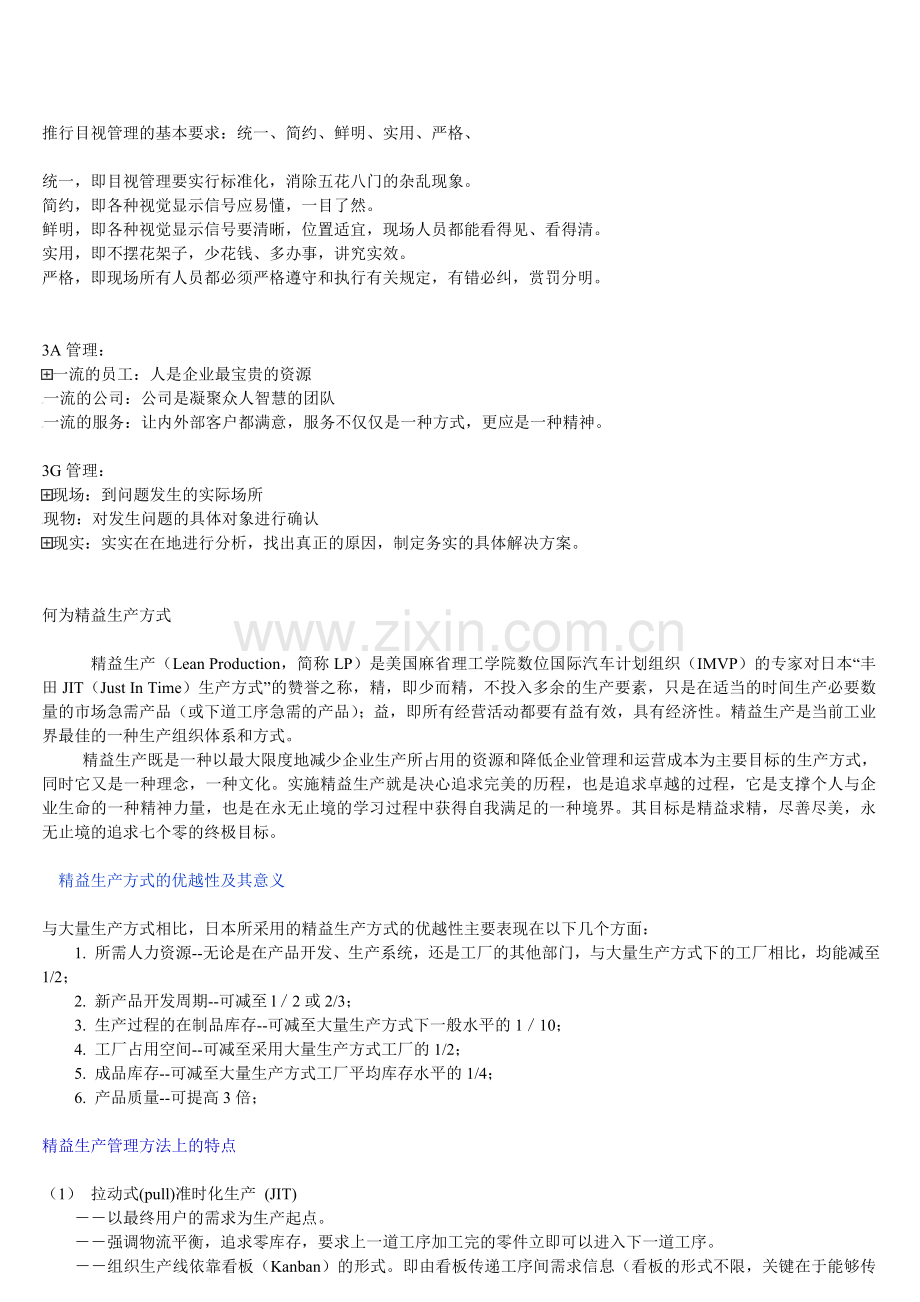 何为精益生产方式.doc_第1页