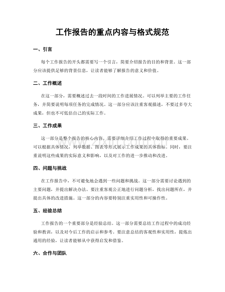 工作报告的重点内容与格式规范.docx_第1页