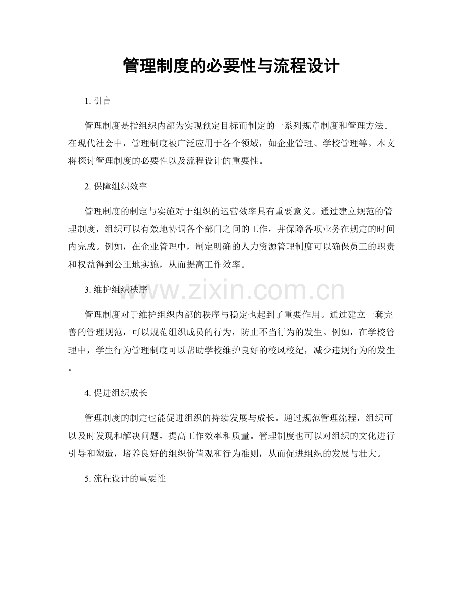 管理制度的必要性与流程设计.docx_第1页
