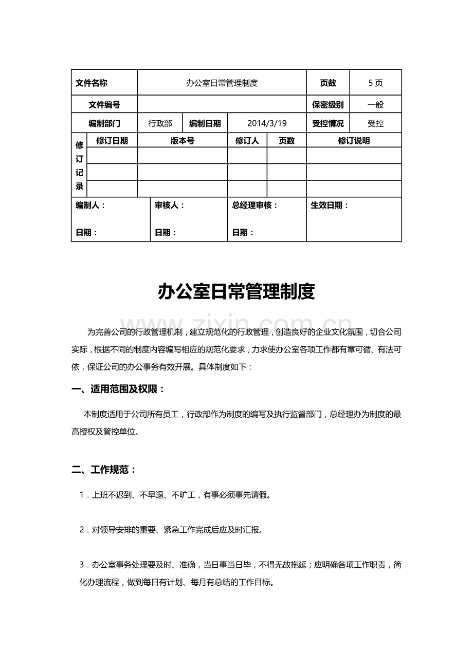 办公室日常管理制度QM0R10.doc_第1页
