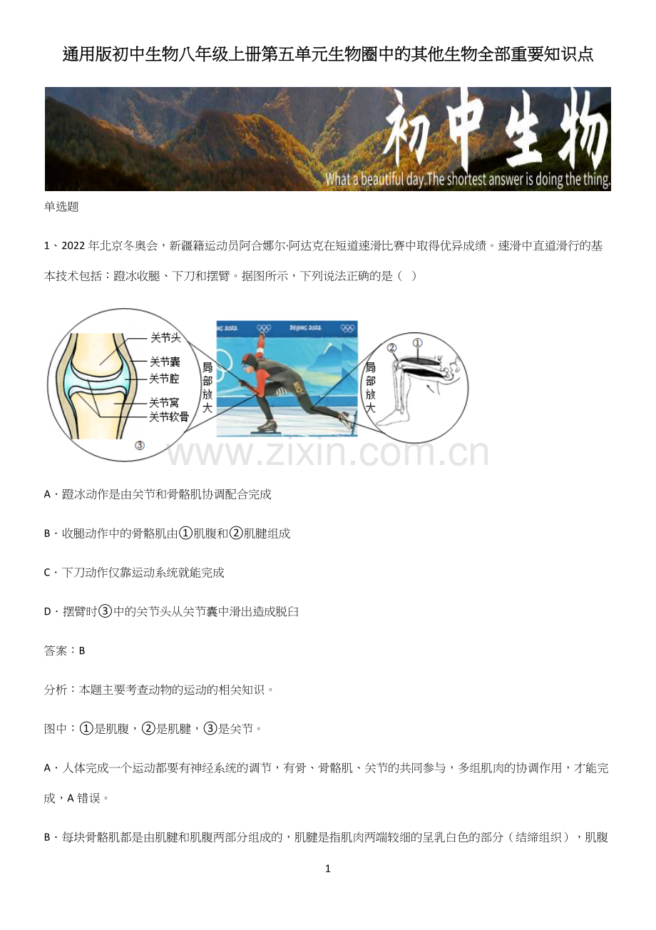 通用版初中生物八年级上册第五单元生物圈中的其他生物全部重要知识点.docx_第1页