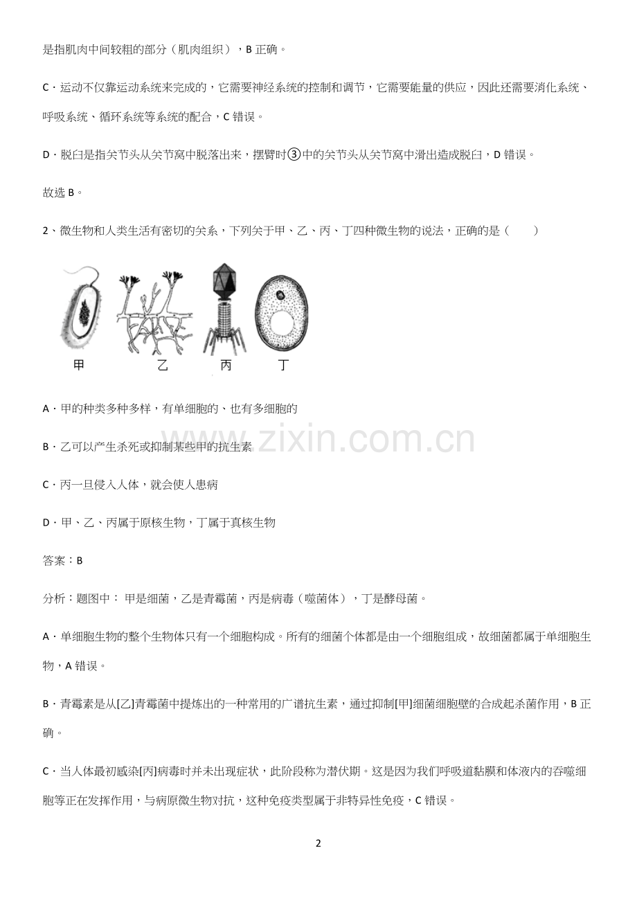 通用版初中生物八年级上册第五单元生物圈中的其他生物全部重要知识点.docx_第2页