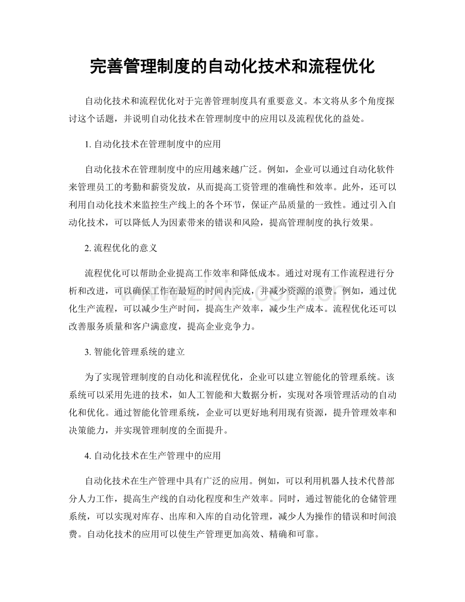 完善管理制度的自动化技术和流程优化.docx_第1页