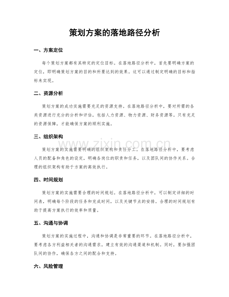 策划方案的落地路径分析.docx_第1页