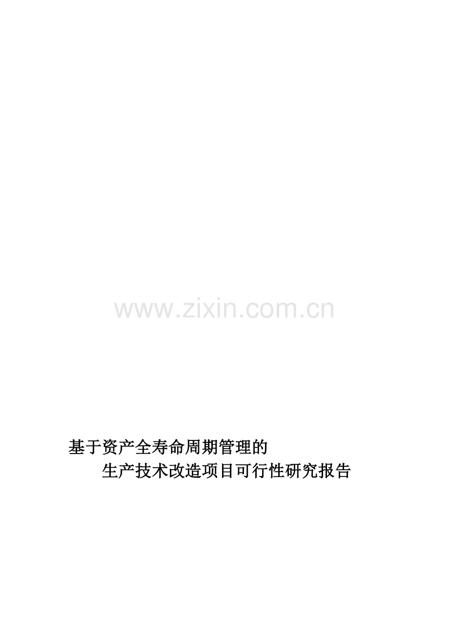 基于资产全寿命周期管理的生产技术改造项目可行性研究报告(备调建设).doc_第1页