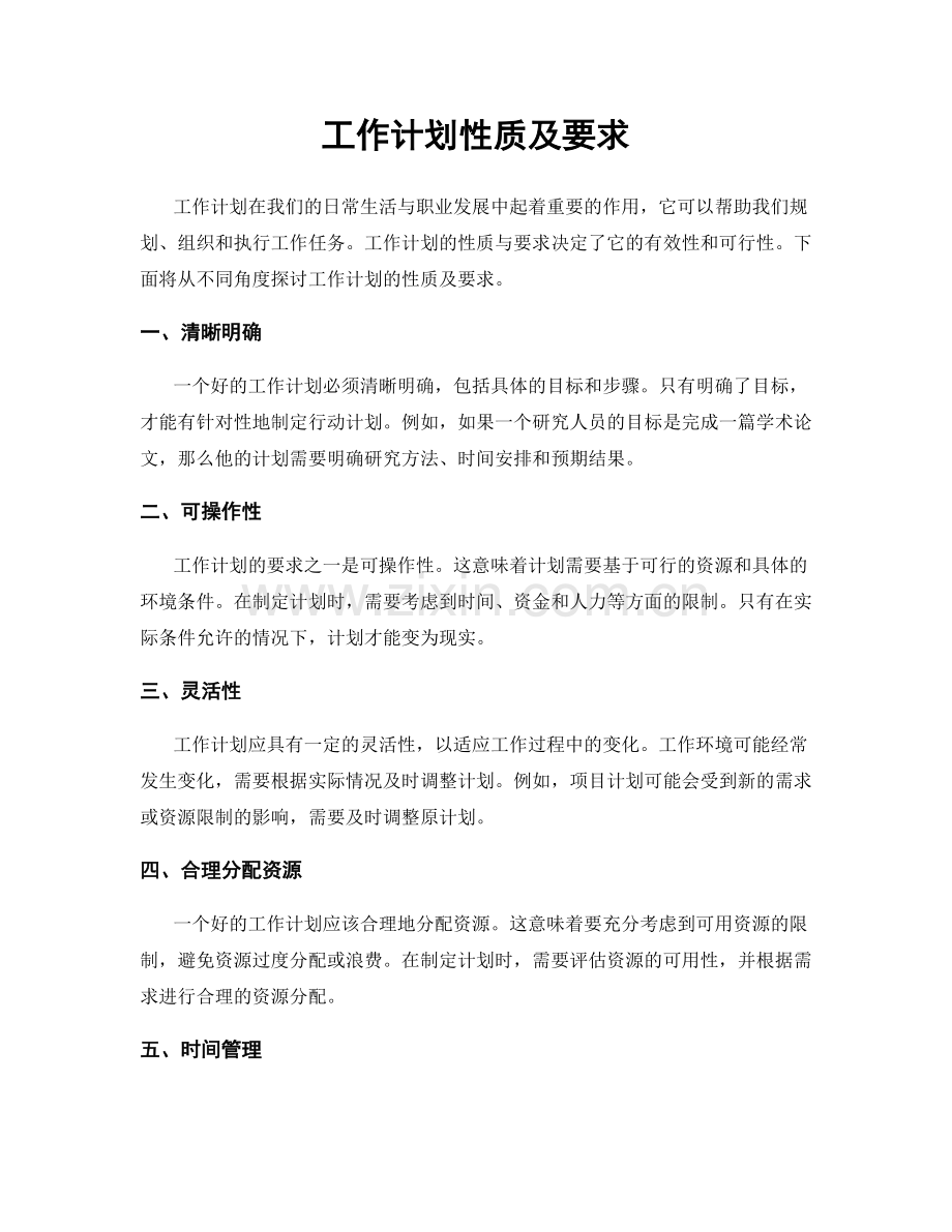 工作计划性质及要求.docx_第1页