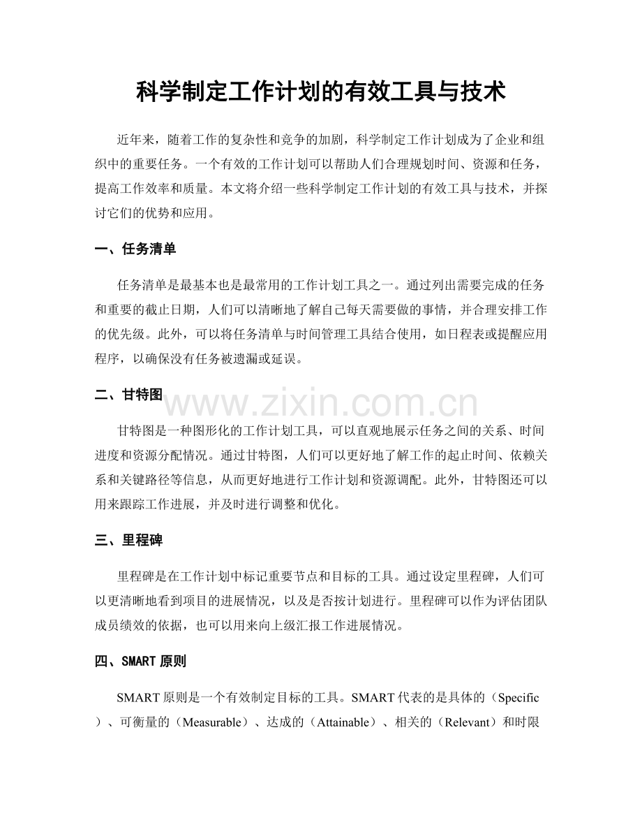 科学制定工作计划的有效工具与技术.docx_第1页