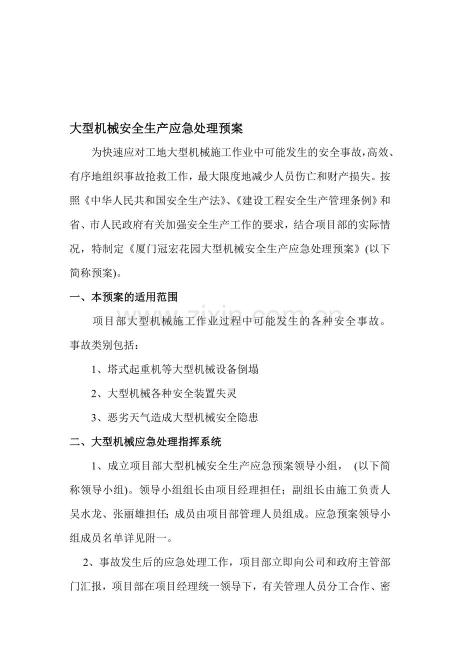 大型机械建设系统安全生产应急处理预案.doc_第1页