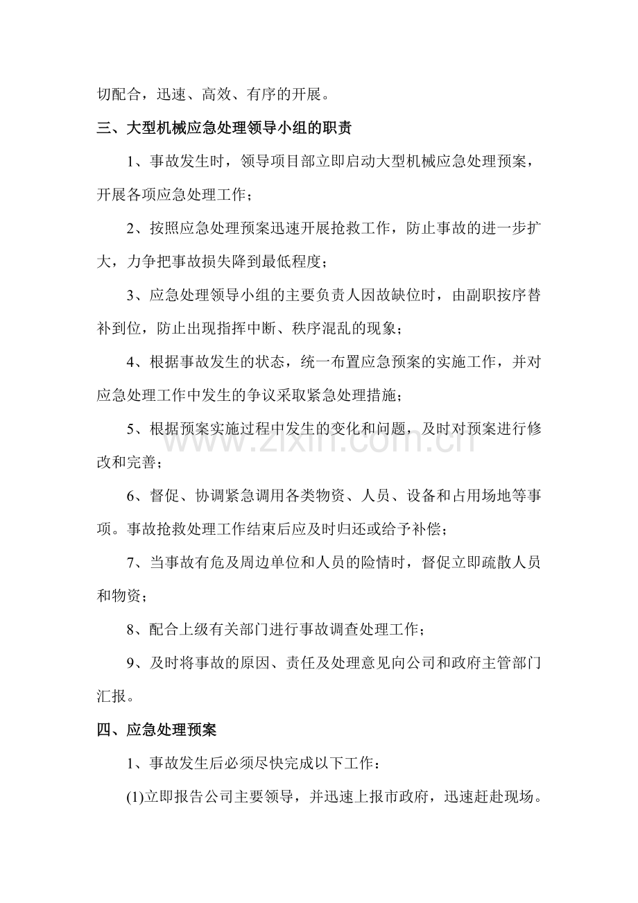 大型机械建设系统安全生产应急处理预案.doc_第2页