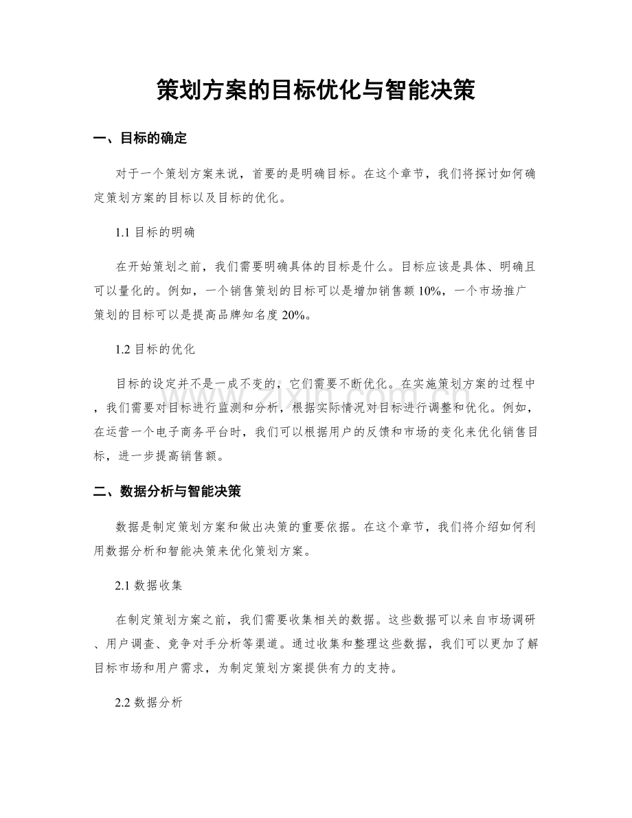 策划方案的目标优化与智能决策.docx_第1页