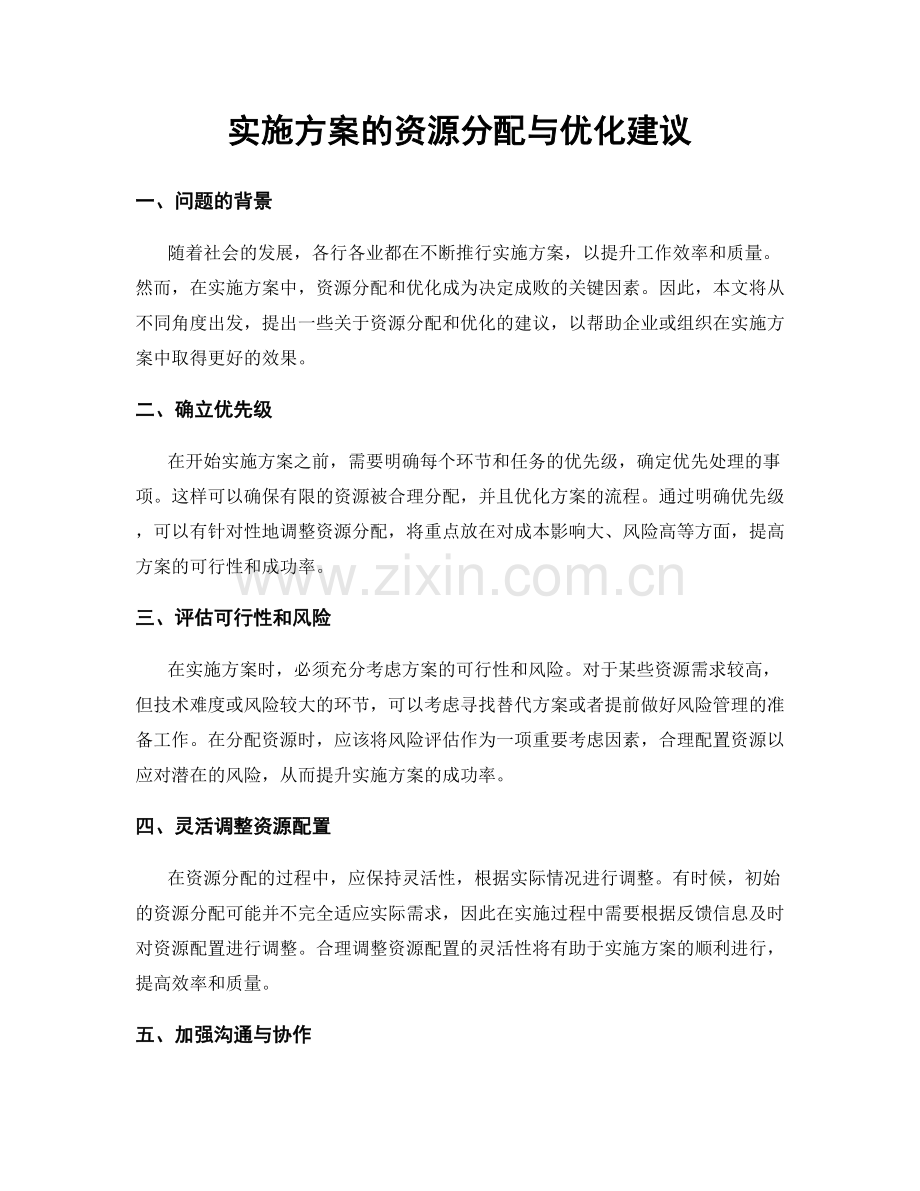 实施方案的资源分配与优化建议.docx_第1页