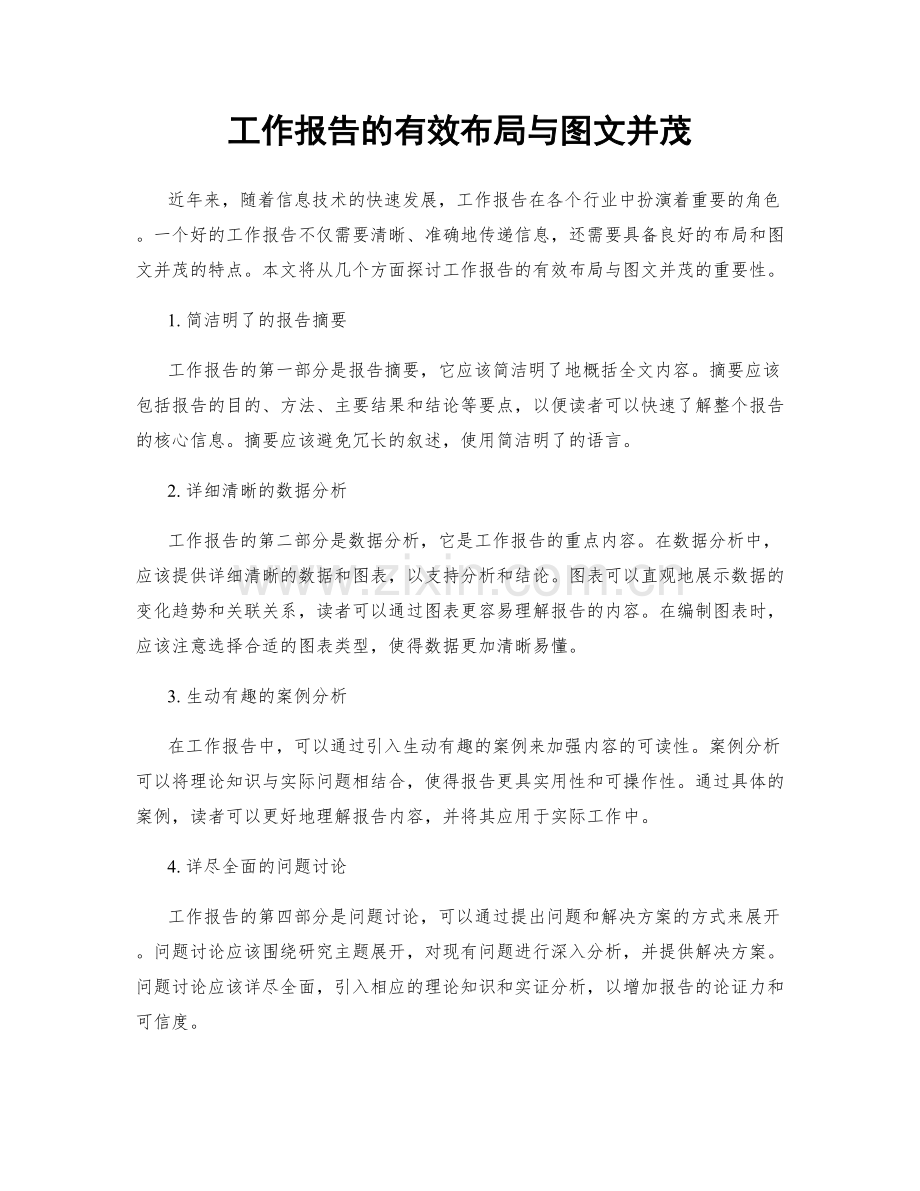 工作报告的有效布局与图文并茂.docx_第1页