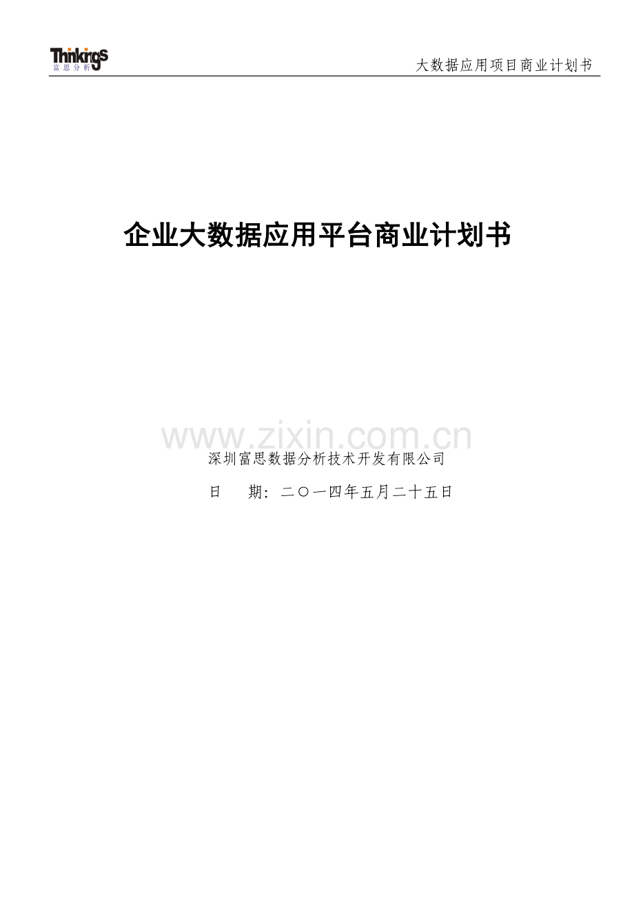 大数据应用项目商业计划书.doc_第1页