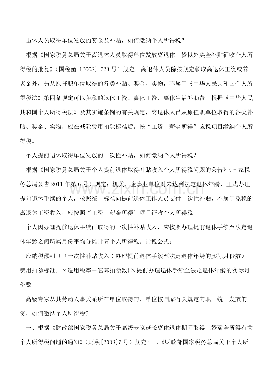 离退休人员的个税问题应何去何从？.pdf_第2页