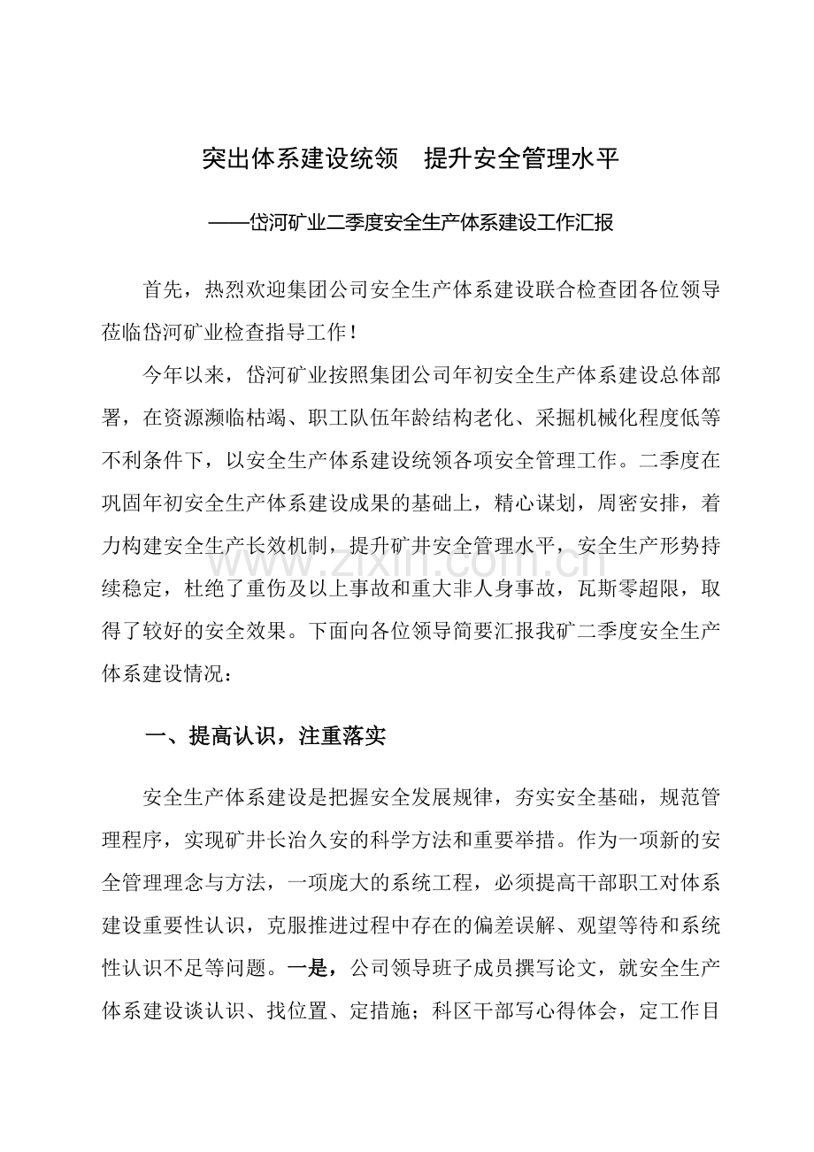 安全生产体系汇报材料.doc_第2页