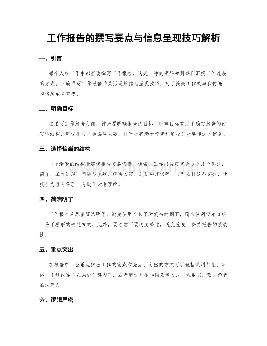 工作报告的撰写要点与信息呈现技巧解析.docx_第1页