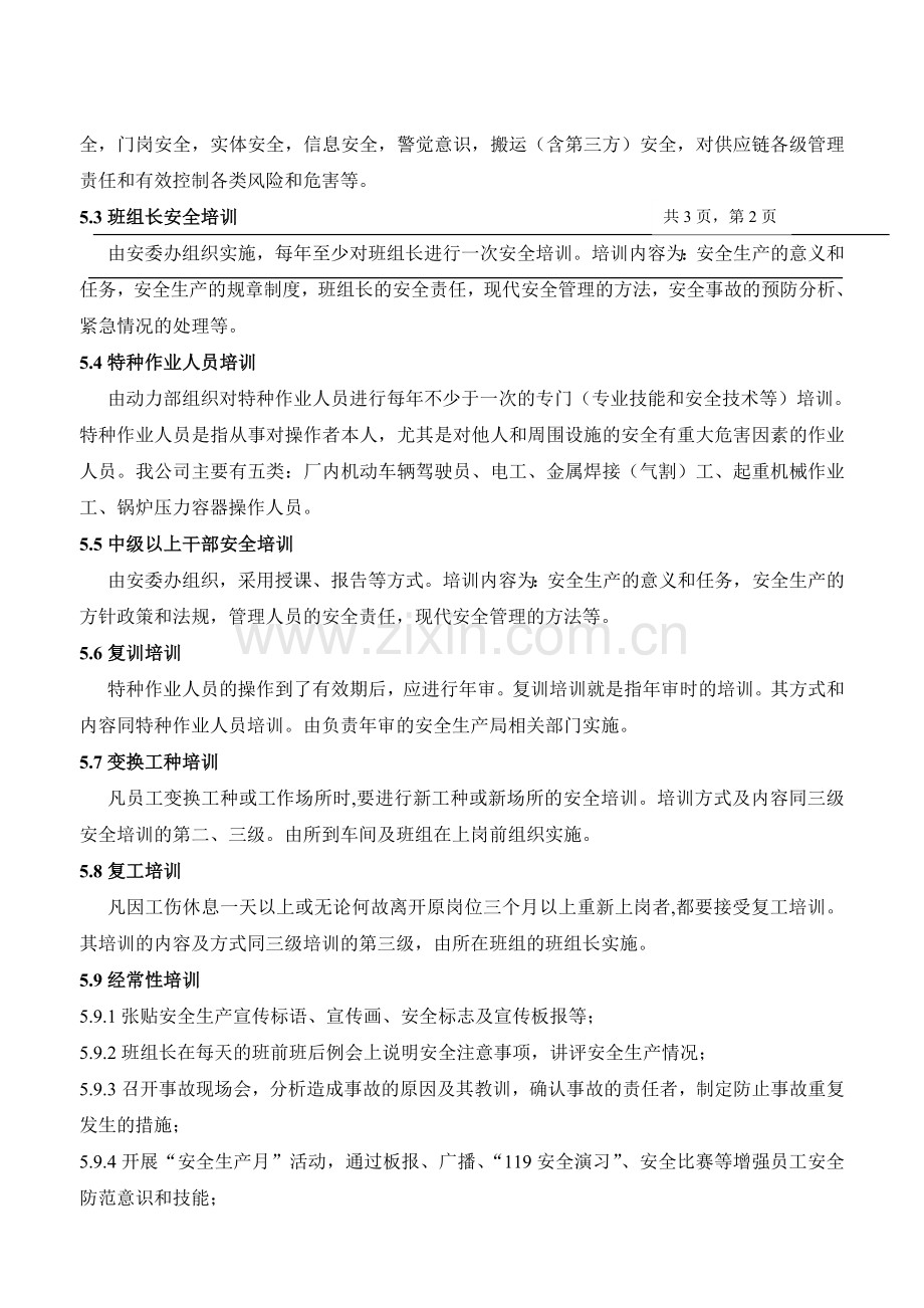 安全生产及供应链安全培训制度.doc_第2页