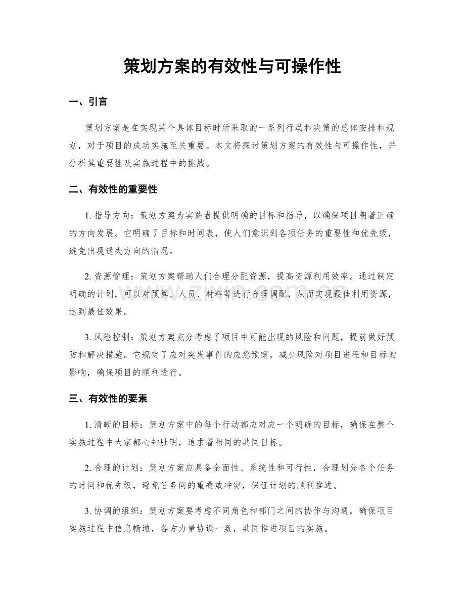 策划方案的有效性与可操作性.docx_第1页