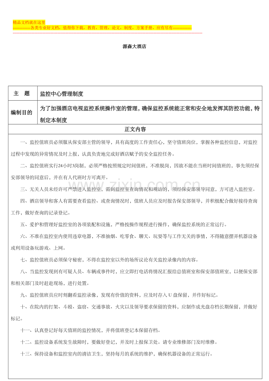 源森酒店监控室管理制度.doc_第1页
