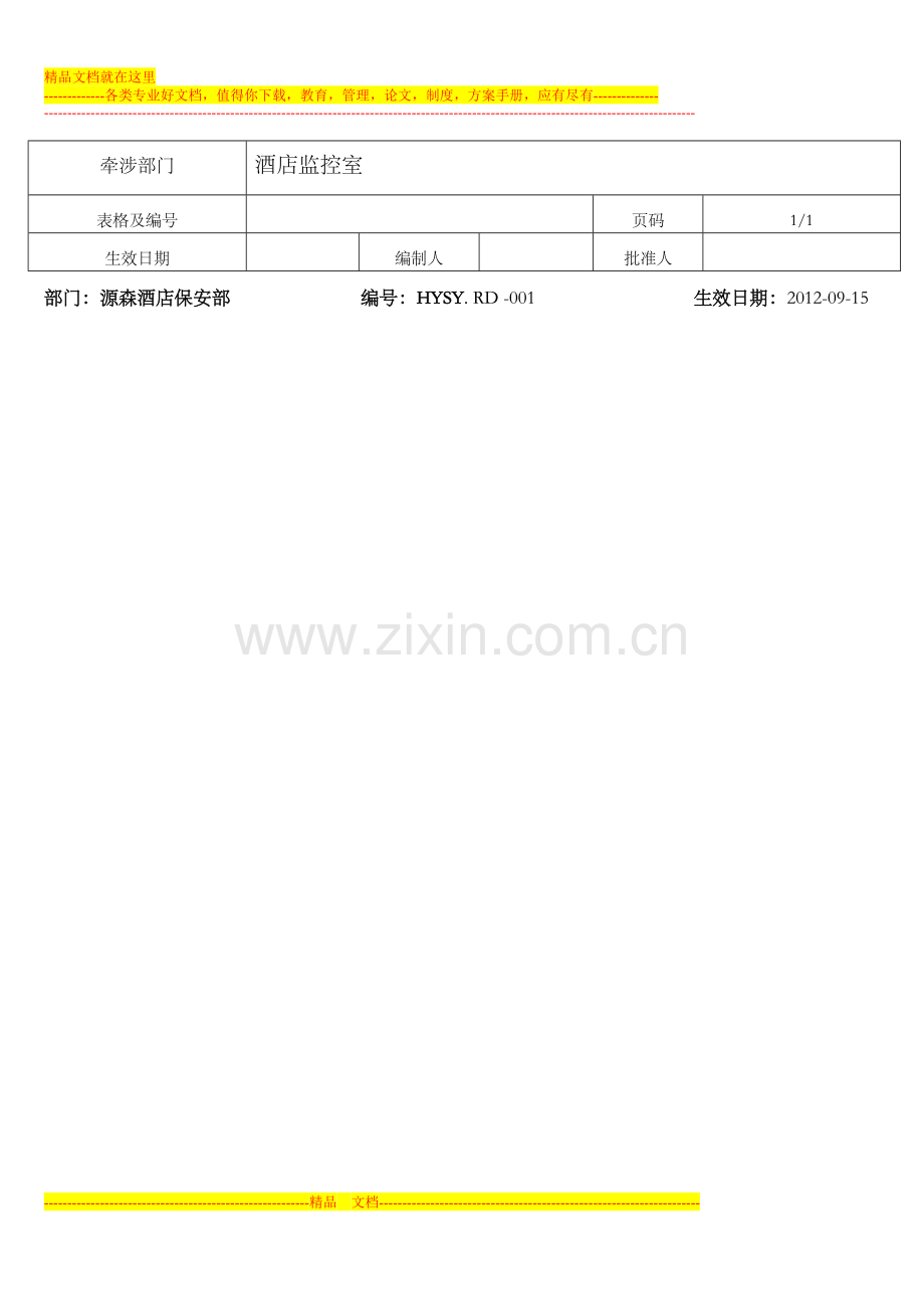 源森酒店监控室管理制度.doc_第2页