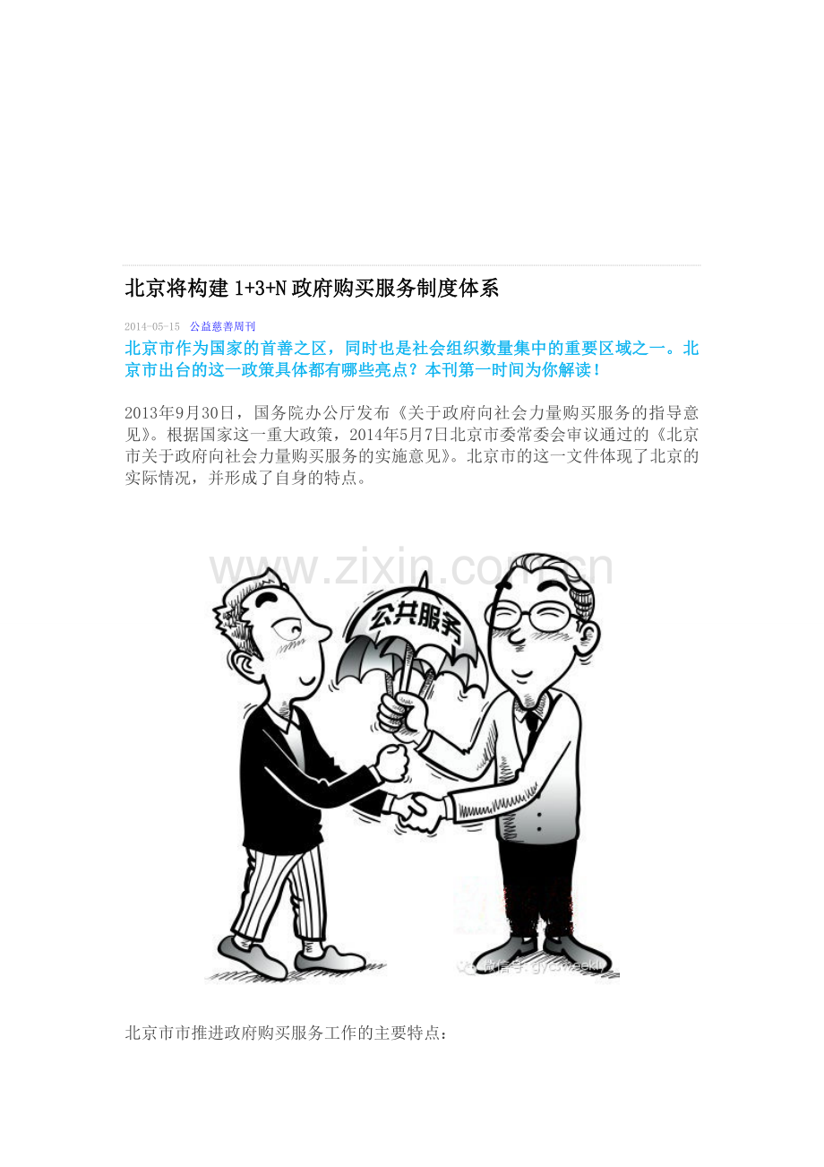 北京将构建1-3-N政府购买服务制度体系.doc_第1页