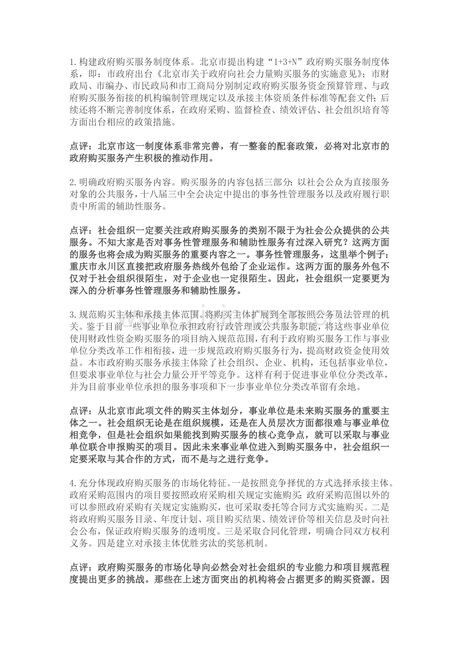 北京将构建1-3-N政府购买服务制度体系.doc_第2页