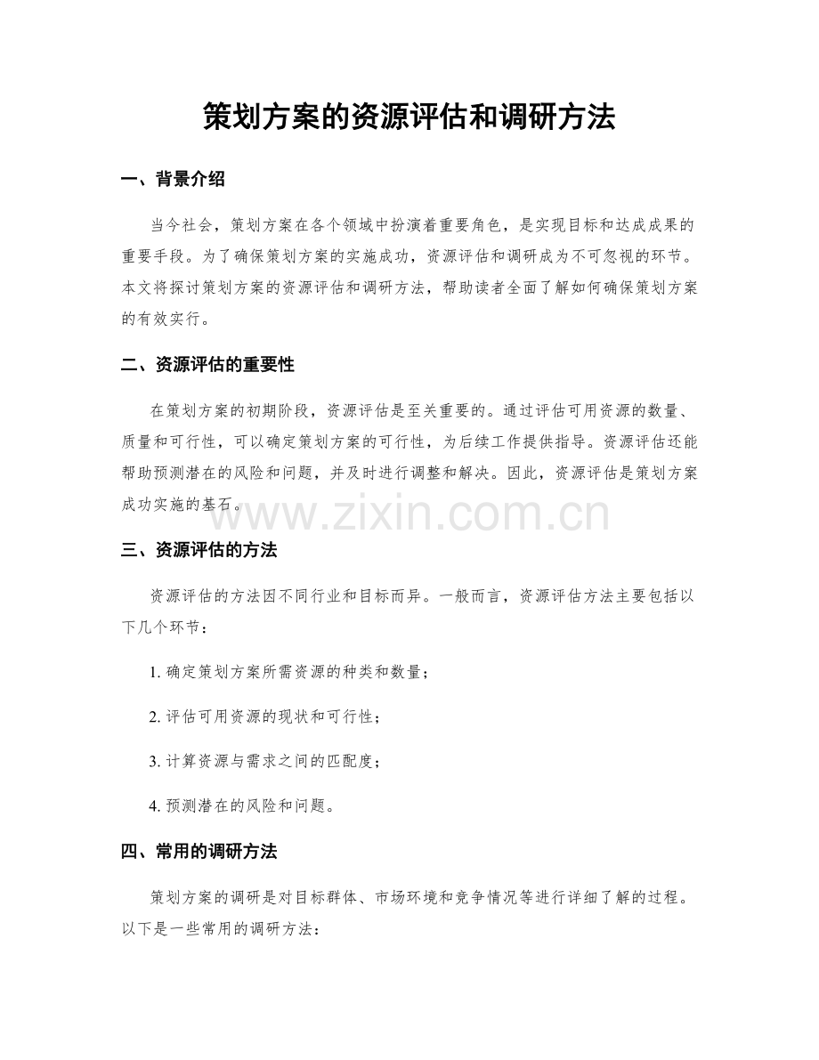 策划方案的资源评估和调研方法.docx_第1页