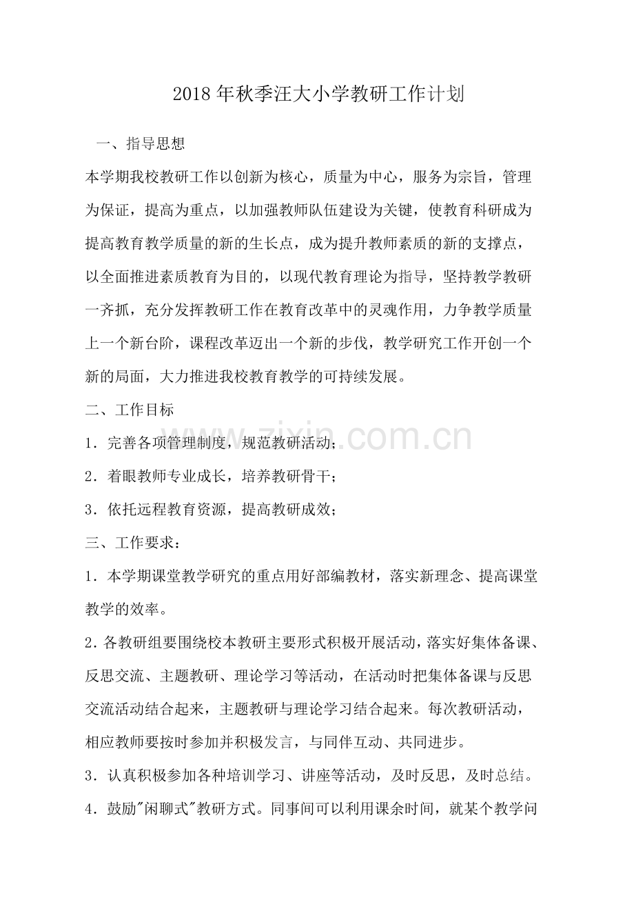 2018年秋季汪大小学教研工作计划.doc_第1页