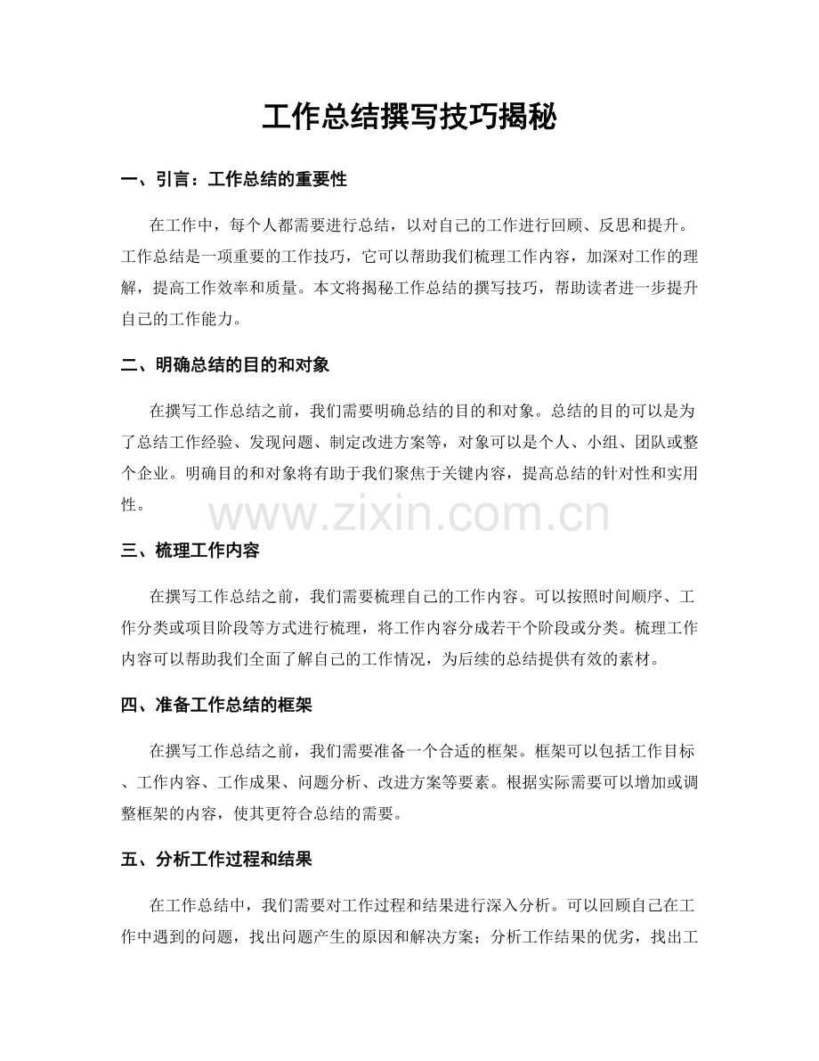 工作总结撰写技巧揭秘.docx_第1页