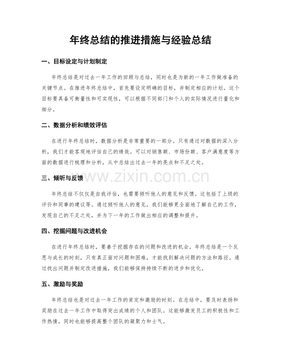 年终总结的推进措施与经验总结.docx_第1页