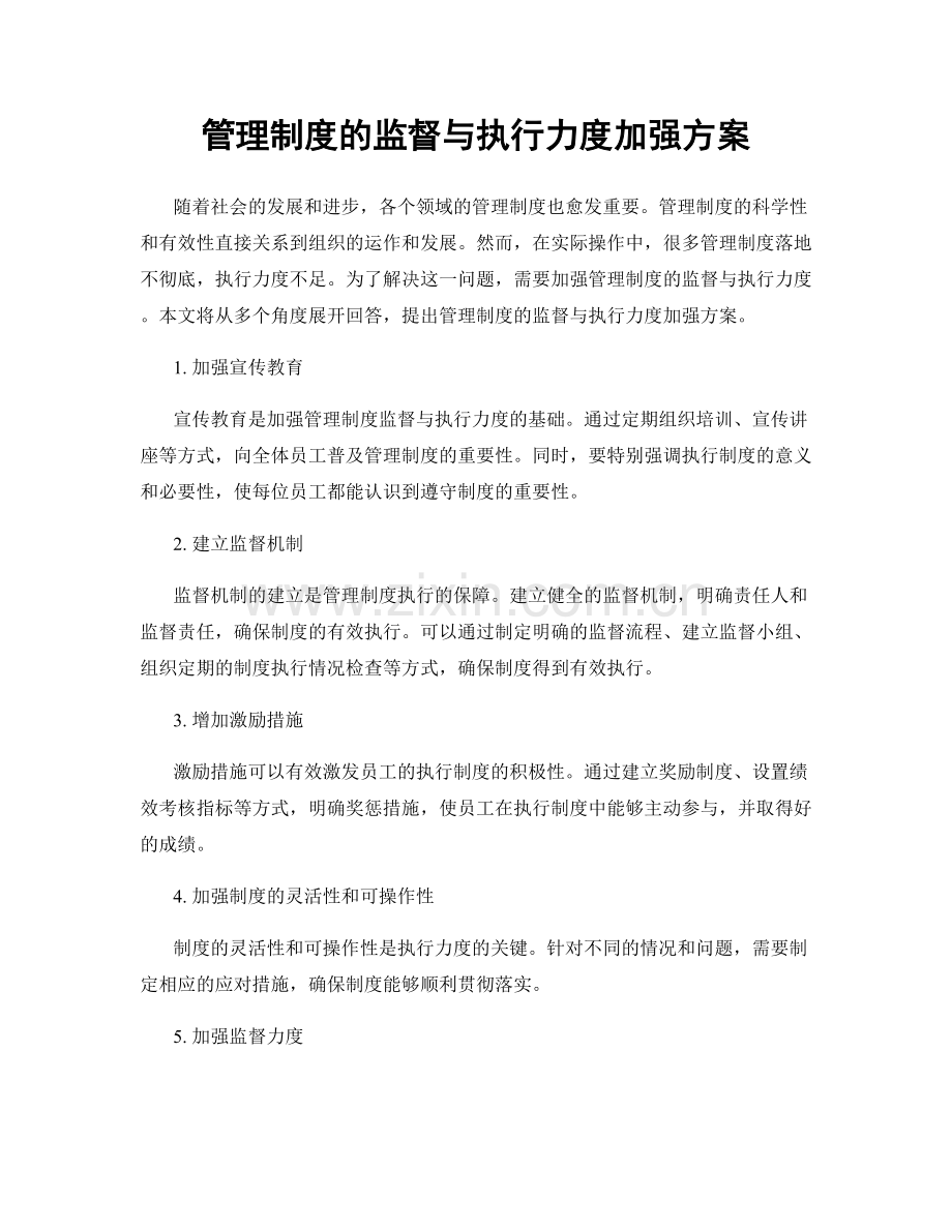 管理制度的监督与执行力度加强方案.docx_第1页