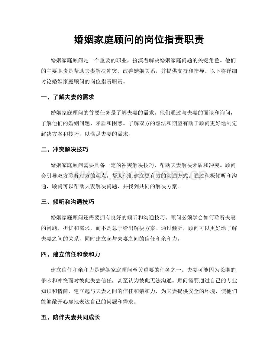 婚姻家庭顾问的岗位职责职责.docx_第1页