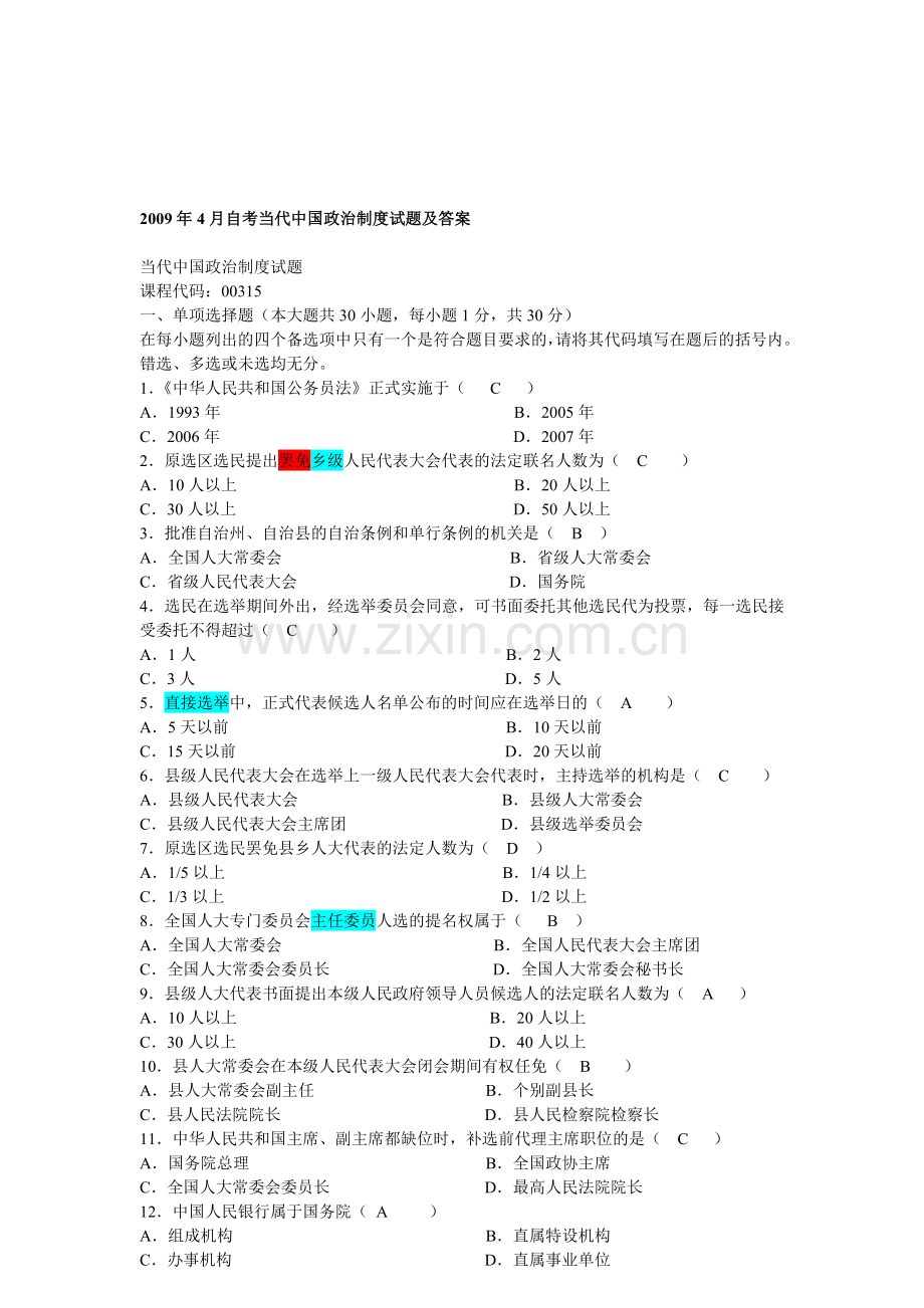 2011年4月当代中国政治制度试题及答案.doc_第1页