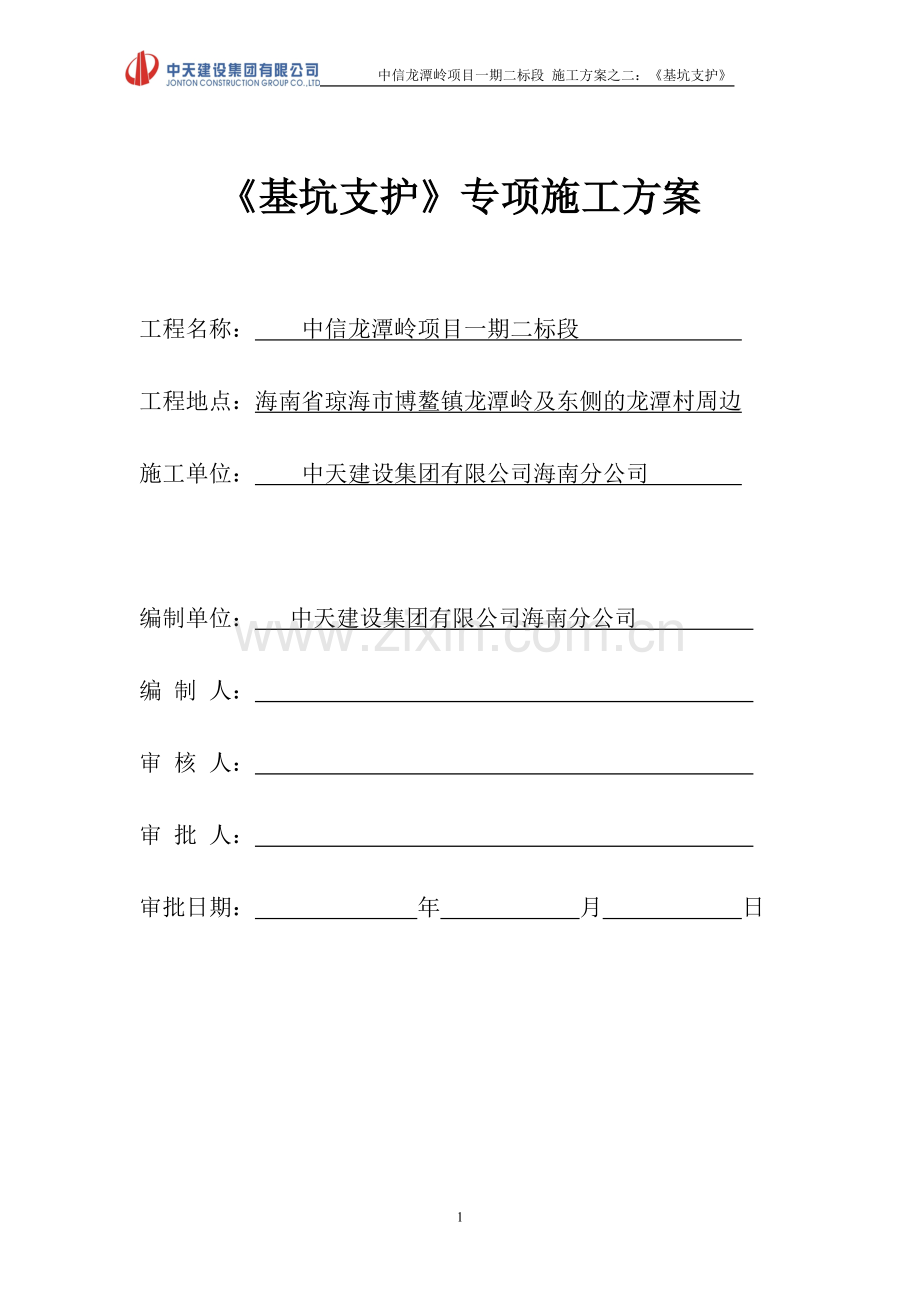 基坑支护专项施工方案.doc_第1页