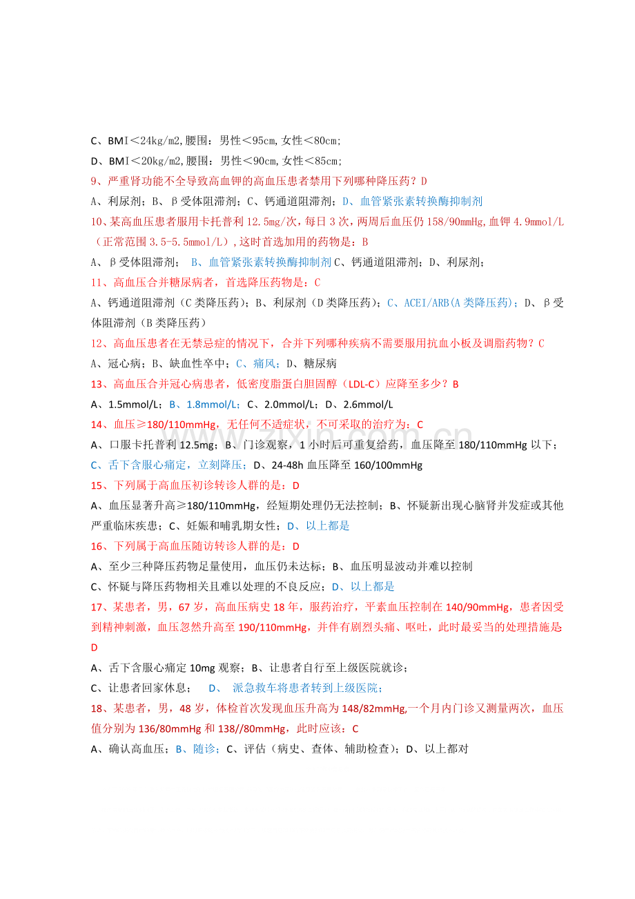 国家基层高血压防治管理指南培训试题答案.doc_第2页