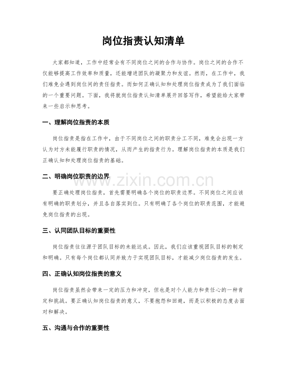 岗位职责认知清单.docx_第1页