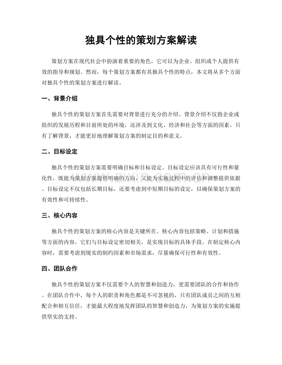 独具个性的策划方案解读.docx_第1页