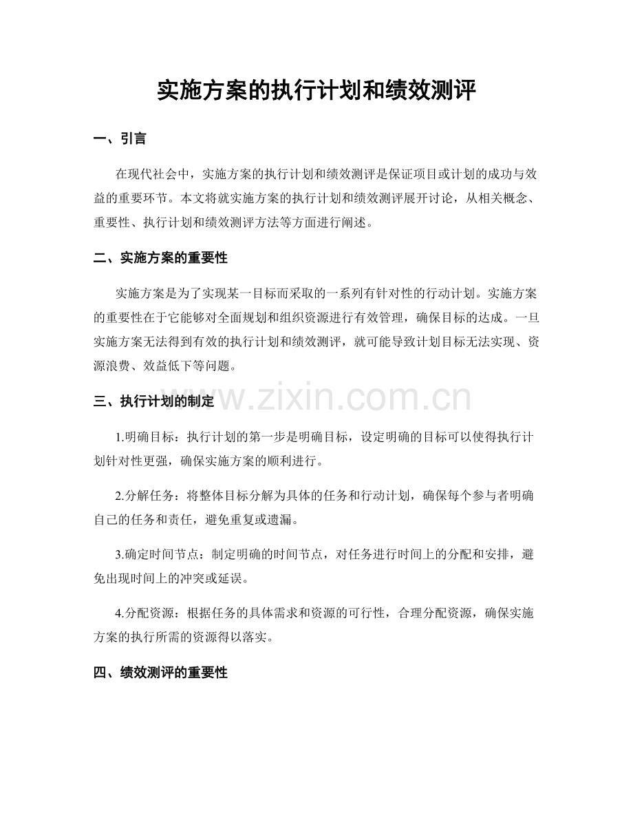 实施方案的执行计划和绩效测评.docx_第1页