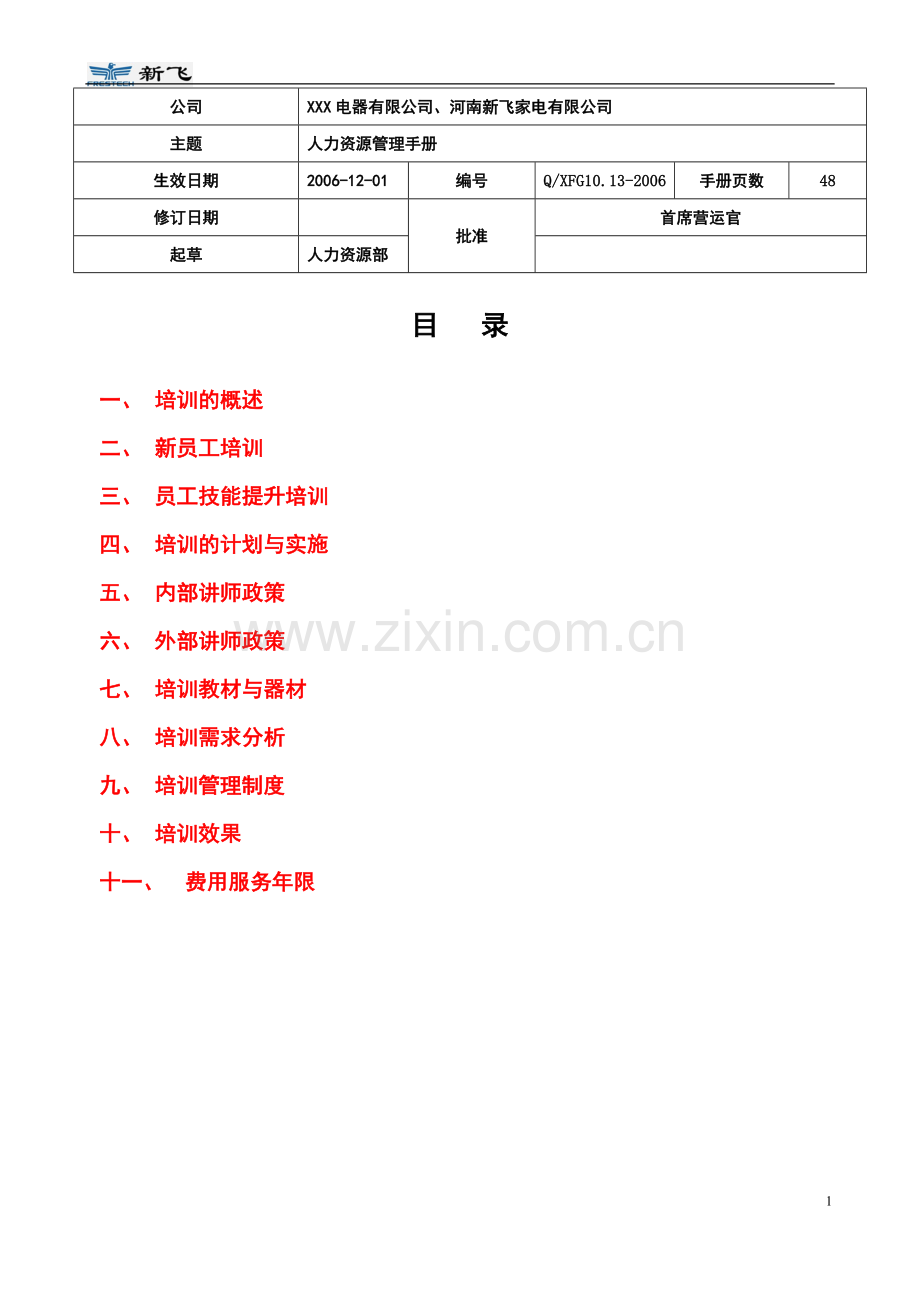 员工培训管理手册(超详细).doc_第1页