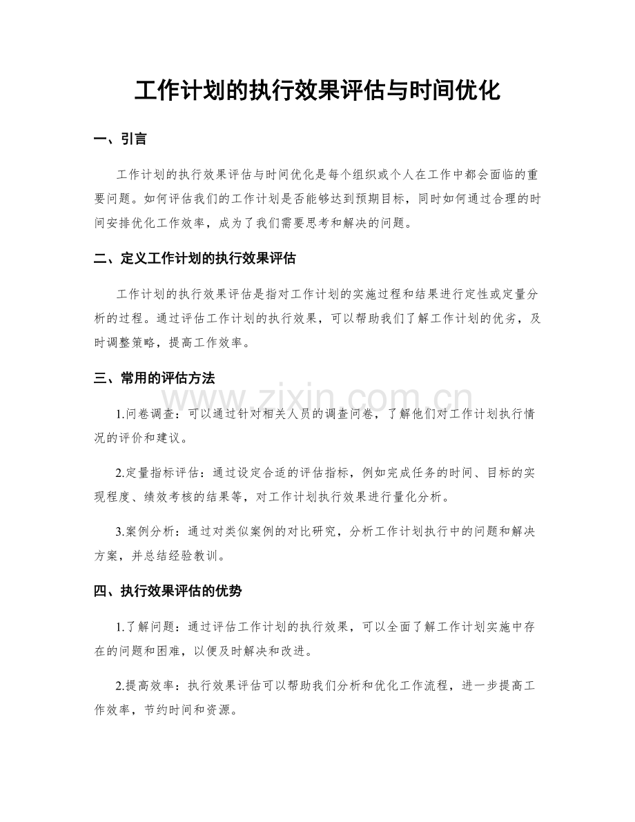 工作计划的执行效果评估与时间优化.docx_第1页