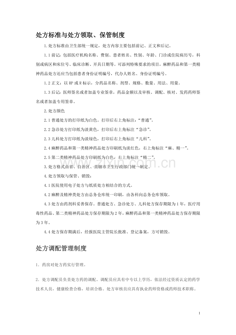 处方管理制度.doc_第1页