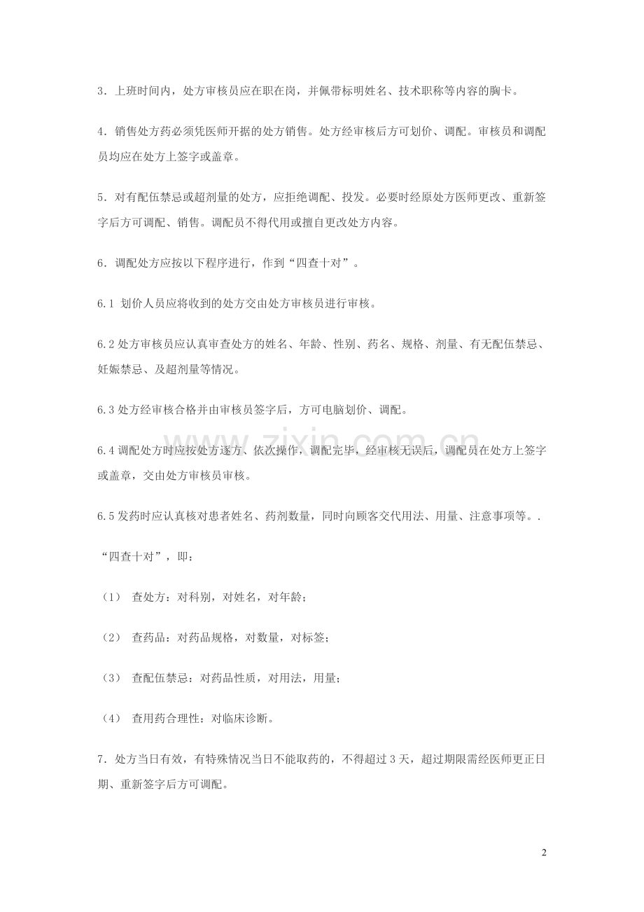 处方管理制度.doc_第2页